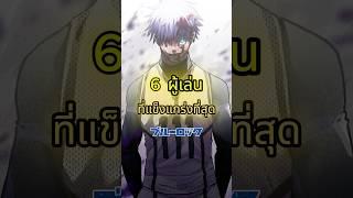 นี้คือเหล่าตัวตึงที่เตะบอลได้เกมาก #anime #manga #bluelock
