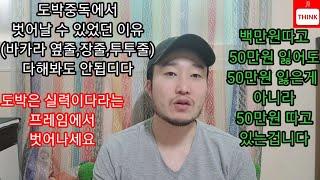 내가 도박중독(바카라)에서 벗어날 수 있었던 이유