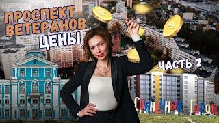 Проспект Ветеранов | Часть 2 | Цены на квартиры | Обзоры с Марией Кудреватых