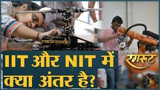 IIT vs NIT: Admission, Course से लेकर Package तक, देश के Premium Institutes में क्या अंतर?