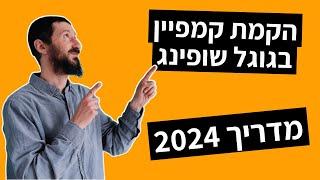 Google Shopping - הקמת קמפיין פרסום גוגל שופינג