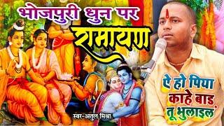 भोजपुरी धुन पर रामायण ए हो पिया काहे बाड़ तू भुलाईल | Bhojpuri dhun par ramayan video AtulMishra