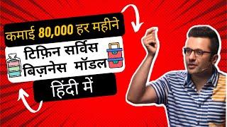 Tiffin Service Business Plan in Hindi | Tiffin Service Business Kaise Shuru Kare by Sandeep Maheshwa