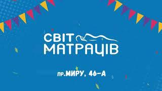 Відкриття магазину - м. Миколаїв, проспект Миру, 46-А | СВІТ МАТРАЦІВ