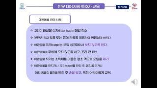 요양보호사 등 종사자 감염예방교육