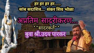 #Bhajanभजन* हर हर हर  हर... सांब सदाशिव | बुवा श्री.उदय पारकर Buva Uday Parkar | Dabalbaari bhajan