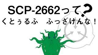 【ゆっくりSCP解説】くとぅるふ　ふっざけんな！ SCP-2662