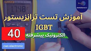 IGBTنحوه تست ترانزیستور