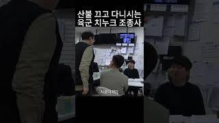 치누크 타고 산불 진화 하시는. 멋진 육군 현역 조종사님..