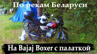 Путешествие на мотоцикле с ночевкой на Bajaj Boxer 150x с палаткой По Беларуси.  3 дня 450 км.