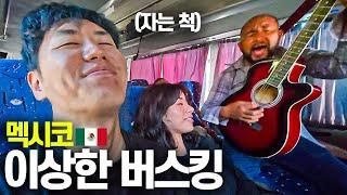 우연히 멕시코 시골버스를 타면 생기는 일-멕시코(끝)
