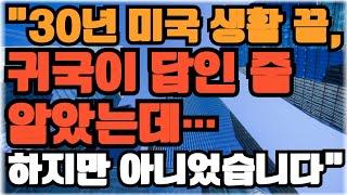 “30년 미국 생활 끝, 귀국이 답인 줄 알았습니다… 하지만 아니었습니다”