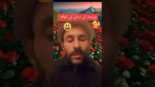 هههههههههههه موت بالضحك  #زوجتك_كي_تحكي_في_الهاتف 