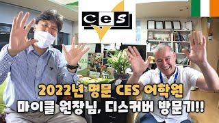 아일랜드 어학연수 - 명문 CES 어학원, 마이클 원장님 디스커버 방문기(5가지 질문) #아일랜드어학연수 #더블린어학원