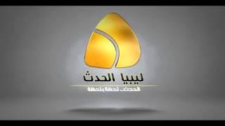 قناة ليبيا الحدث.. ليبيا لحظة بلحظة