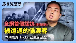 大驅逐來了！採訪被遣返回國的偷渡客，還原全部過程，他的經歷令人唏噓┃洛奇訪談錄