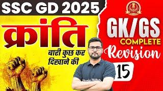 SSC GD GK GS Class 2025 | SSC GD GK GS Practice Set | SSC GD GK GS Revision Class | By Mayur Sir