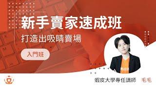 新手賣家速成班｜蝦皮大學影音課程｜課前試看