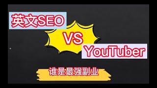 英文seo vs youtuber 谁是最强副业？（和我自己的一点吐槽）