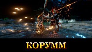 WARFRAME: Корумм (Трезубец архонта Бореаля)