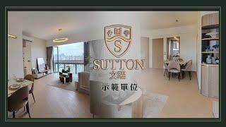 am地產｜SUTTON文曜示範單位｜26樓C室