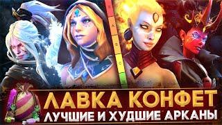 ЛАВКА КОНФЕТ | ТИР-ЛИСТ ВСЕХ АРКАН | КАК ВЫБРАТЬ АРКАНУ | КОНФЕТНЫЙ КАРАВАН | DOTA 2