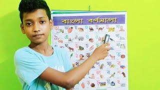 খুদে বন্ধুরা এসো বাংলা বর্নমালা শিখি, Leats Learn Bengali Alphabets