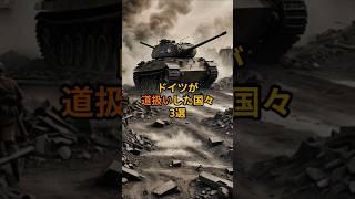 ドイツが道扱いした国々3選#shorts #ドイツ #歴史