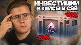 КЕЙСЫ В COUNTER STRIKE 2 СТОИТ ЛИ В НИХ ИНВЕСТИРОВАТЬ? // РАЗБОР ИНВЕСТИЦИИ В КС 2