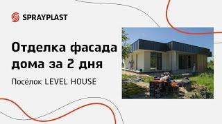 Отделка фасада дома декоративной штукатуркой в поселке “LEVEL HOUSE”