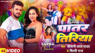 4KVideo - पातर तिरिया - Khesari Lal Yadav, Shilpi Raj | Ft. Sapna Chauhan | New Bhojpuri Song