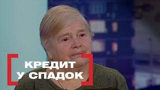 КРЕДИТИ У СПАДОК ДІТЯМ | КОЛЕКТОРИ НЕ ДАЮТЬ НОРМАЛЬНО ЖИТИ | Стосується кожного