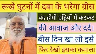 ये भरेगा आपके घुटनों में ग्रीस (चिकनाई)। हड्डियों में कटकट और जोड़ों का दर्द का जादूई उपाय।