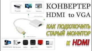 Конвертер HDMI to VGA. Как подключить старый монитор к новой видеокарте HDMI to VGA