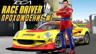 TOCA Race Driver - Автоспортивная игра с сюжетом / Прохождение на русском языке #1