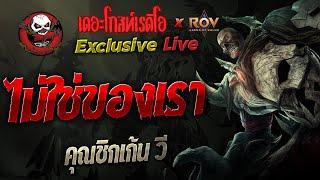 ไม่ใช่ของเรา • คุณชิกเก้น วี | 13 ก.ย. 67 | THE GHOST RADIO