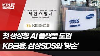 금융권 첫 생성형 AI 플랫폼 도입…KB금융, 삼성SDS와 '맞손' / 머니투데이방송 (뉴스)