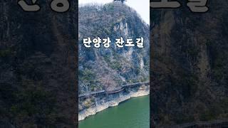 우리나라에서 가장 아름다운 잔도길 추천.🫰