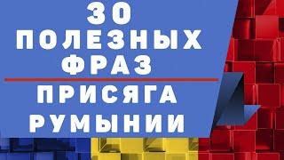 Румынский язык: 30 разговорных фраз для присяги и не только