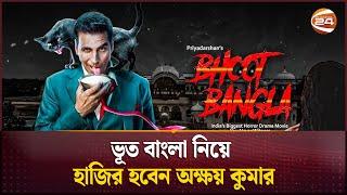 ভূত বাংলা নিয়ে হাজির হবেন অক্ষয় কুমার | Bhooth Bangla | Channel 24