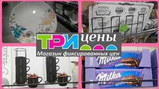 НЕ ПРОХОДИТЕ МИМО!  ЦЕНЫ ВНИЗ В ТРИ ЦЕНЫ, БЕЛАРУСЬ || Shopping, BELARUS 