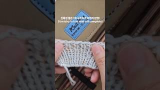 신축성 좋은 #1코고무뜨기 마무리