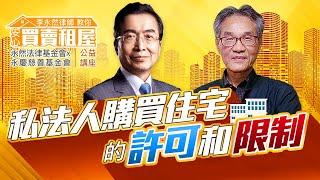 李永然律師教你安心買賣租屋 | 私法人購買住宅的許可和限制  |【永然法律基金會x永慶慈善基金會】公益講座