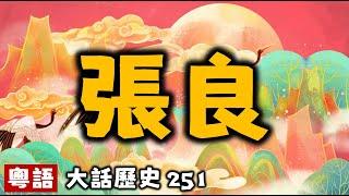 張良丨大話歷史251丨暴走的陳老C丨陳老C工作室丨podcast