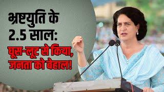 ढाई साल में किस तरह लूटी गई जनता? | Priyanka Gandhi | Maharashtra | Assembly Elections