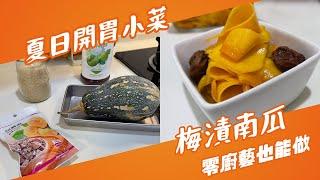 【Yui's 料理自學小天地】夏日開胃小菜第二彈 梅漬南瓜