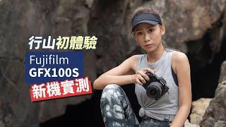 FUJIFILM GFX100S 行山人像實試︰一億像素中片幅都可以好輕巧！