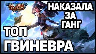 КАК ТАЩИТЬ НА ГВИНЕВРЕ? MOBILE LEGENDS: BANG BANG / МОБАЙЛ ЛЕГЕНДС