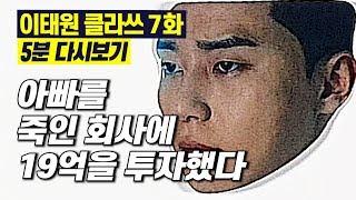 Sub)이태원 클라쓰 7화 5분 다시보기 [19억을 아빠를 죽인 회사에 투자한 충격적인 이유]