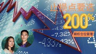 期权最佳止损点要选在200%，止损不是最佳管理手段的原因｜Options Stop Loss Management（期权101, 選擇權交易）